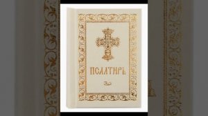 Псалом 37 Молитва о помощи