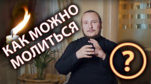 КАК МОЖНО МОЛИТЬСЯ? | Диакон Иоанн Мыздриков о путях молитвы