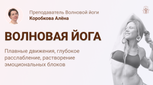 Практика по волновой йоге. 10-е занятие