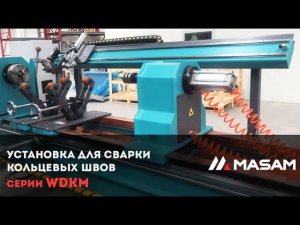 Установка для сварки кольцевых швов серии WDKM