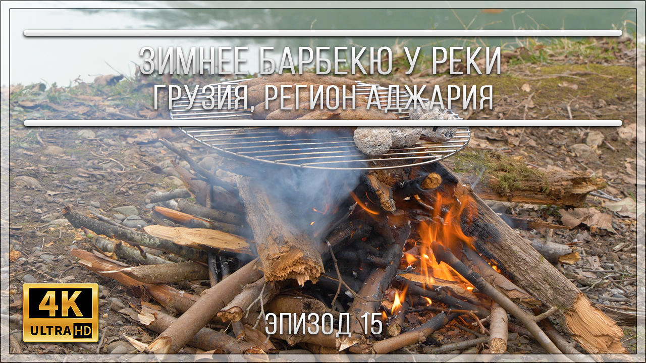 ЗИМНЕЕ БАРБЕКЮ У РЕКИ | ГРУЗИЯ, РЕГИОН АДЖАРИЯ