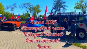 2024 Автопробег в честь Дня Победы,
Г. Озеры Московской области