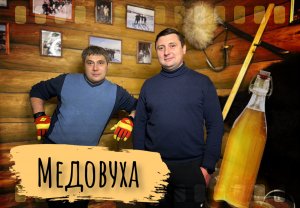 Медовуха. Наш опыт приготовления медового вина