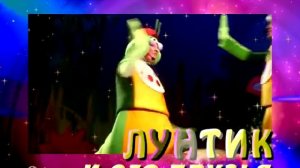 Анонс детского спектакля "Лунтик" г. Москва