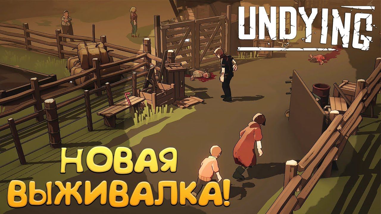 НОВАЯ ВЫЖИВАЛКА! UNDYING - ОБЗОР/ПРОХОЖДЕНИЕ!