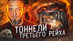 ПРОБРАЛИСЬ В ТОНЕЛИ ТРЕТЬЕГО РЕЙХА  НЕ СМОГЛИ ВЫБРАТЬСЯ