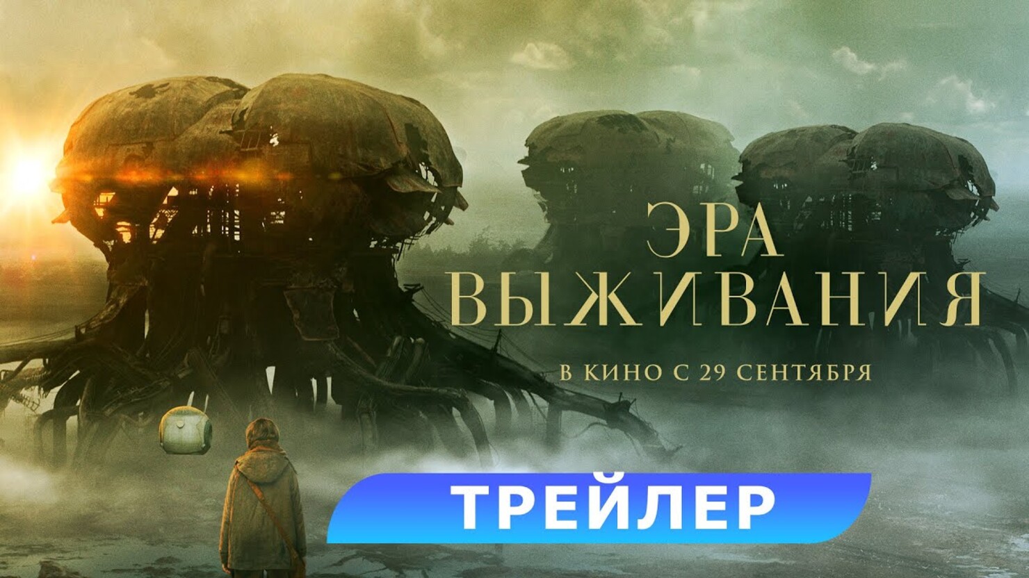 Эра выживания Русский трейлер Фильм 2022