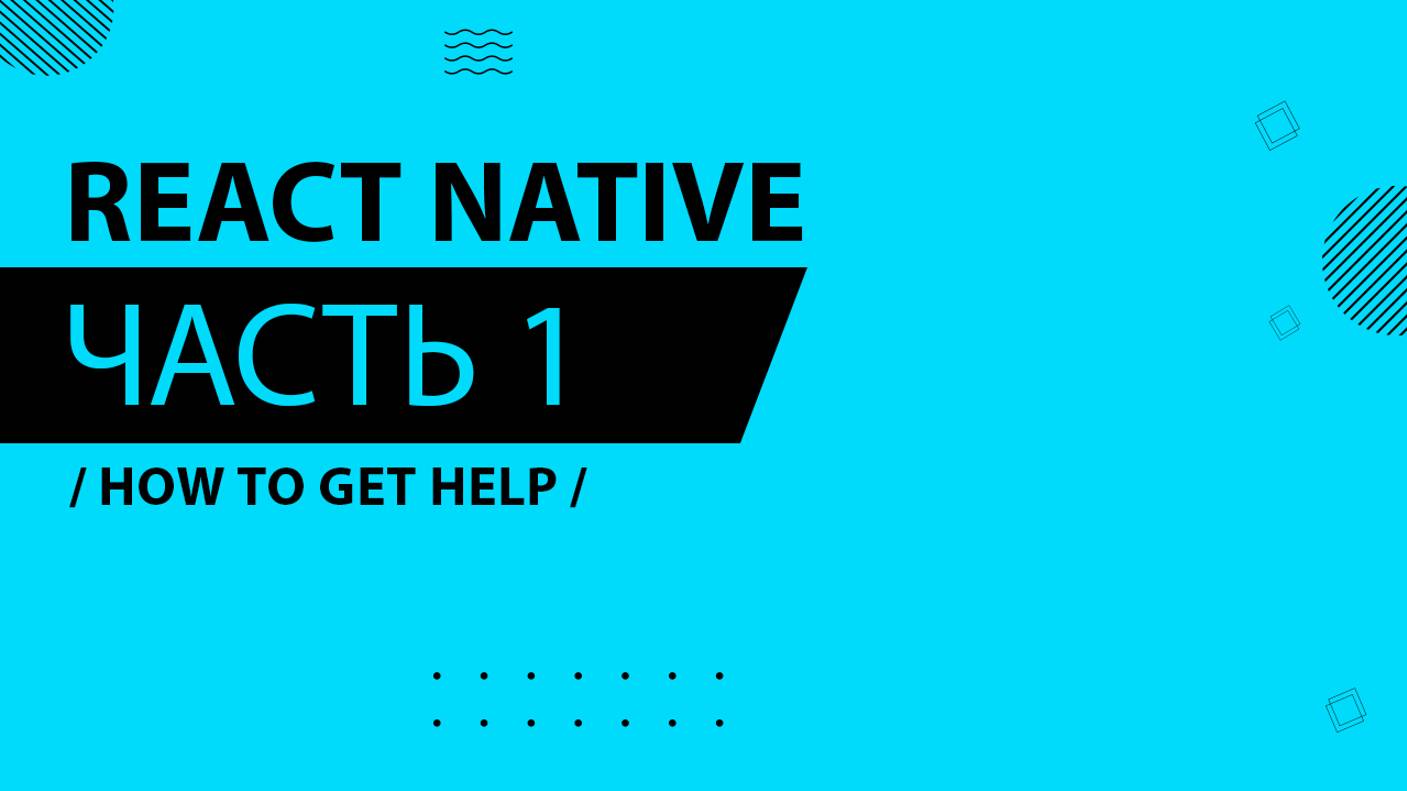 React Native - 001 - How to Get Help