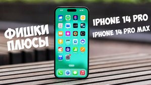 Фишки iPhone 14 Pro и 14 Pro Max