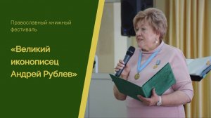 Православный книжный фестиваль «Великий иконописец Андрей Рублев»