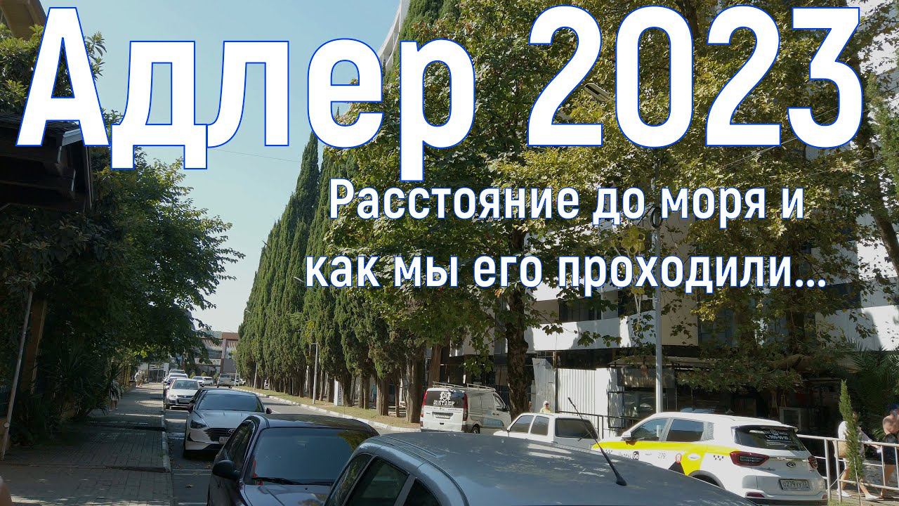 Адлер 2023. Дорога от гостевого дома "Северянка" до моря, подробно про улицу Кирова. Серия 18.