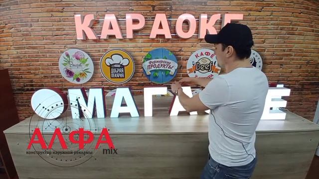 Вывеска Магазин - собери САМ из модульных световых объемных букв! АЛФАmix - быстро и качественно! смотреть онлайн