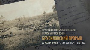 Брусиловский прорыв (22 мая (4 июня) — 7 (20) сентября 1916 года)