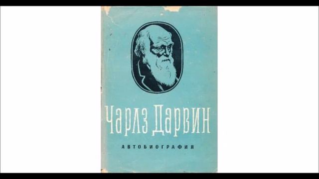 Чарлз Дарвин - Спомени за развитието на моя ум и характер - част 1/2 (Аудио книга) Автобиография