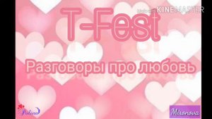 Музыка: T-Fest - Разговоры про любовь.