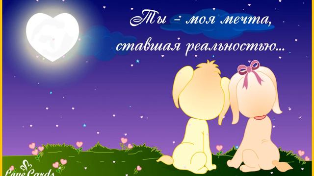 Ты – моя мечта, ставшая реальностью... смотреть онлайн