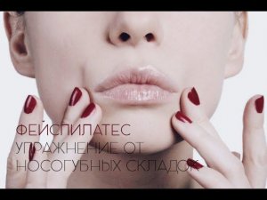 Фейспилатес. Упражнение от носогубных складок