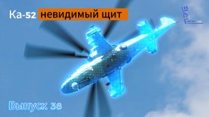 Невидимый щит Ка-52 обманул 14 ракет за раз. Другие новости