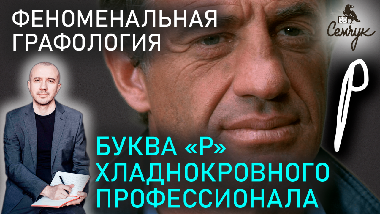 Как по букве «р» выявить хладнокровного целевого человека. У вас такая? Феноменальная графология