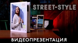 ВИдеопрезентация школьного альбома "Street Style"