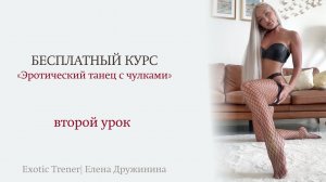 Курс стриппластика с чулками, второй урок | Елена Дружинина