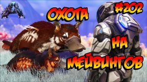 Genesis 2 - Охота на мейвингов (s6e21) ARK Survival Evolved