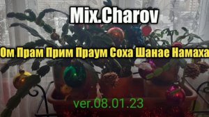 Ом Прам Прим Праум СоХа Шанае Намаха ( 08.01.23. долг.)-Mix.Charov