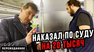 НАКАЗАЛ МАГАЗИН ПО СУДУ НА ДВАДЦАТЬ ТЫСЯЧ | ПЕРЕИЗДАННОЕ