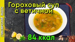 У вас жизнь как гороховый суп