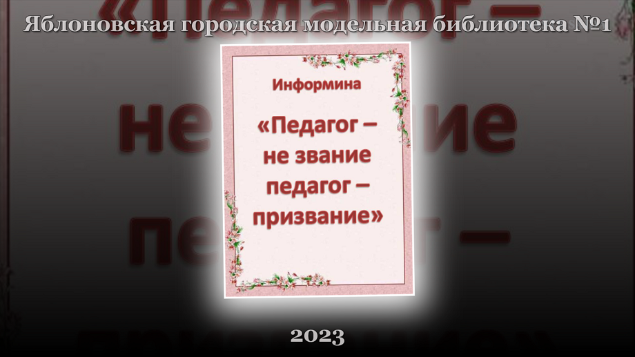 Педагог не звание педагог призвание