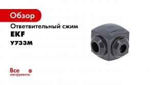 Распаковка Ответвительный сжим орех У733М