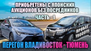 Перегон Владивосток-Тюмень. Часть-1. Honda Stepwgn и Toyota Corolla с японских аукционов.