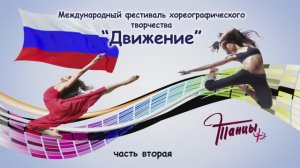 Международный фестиваль хореографич. творчества "Движение" (часть2) 2017г. Видеостудия "ЛИК"