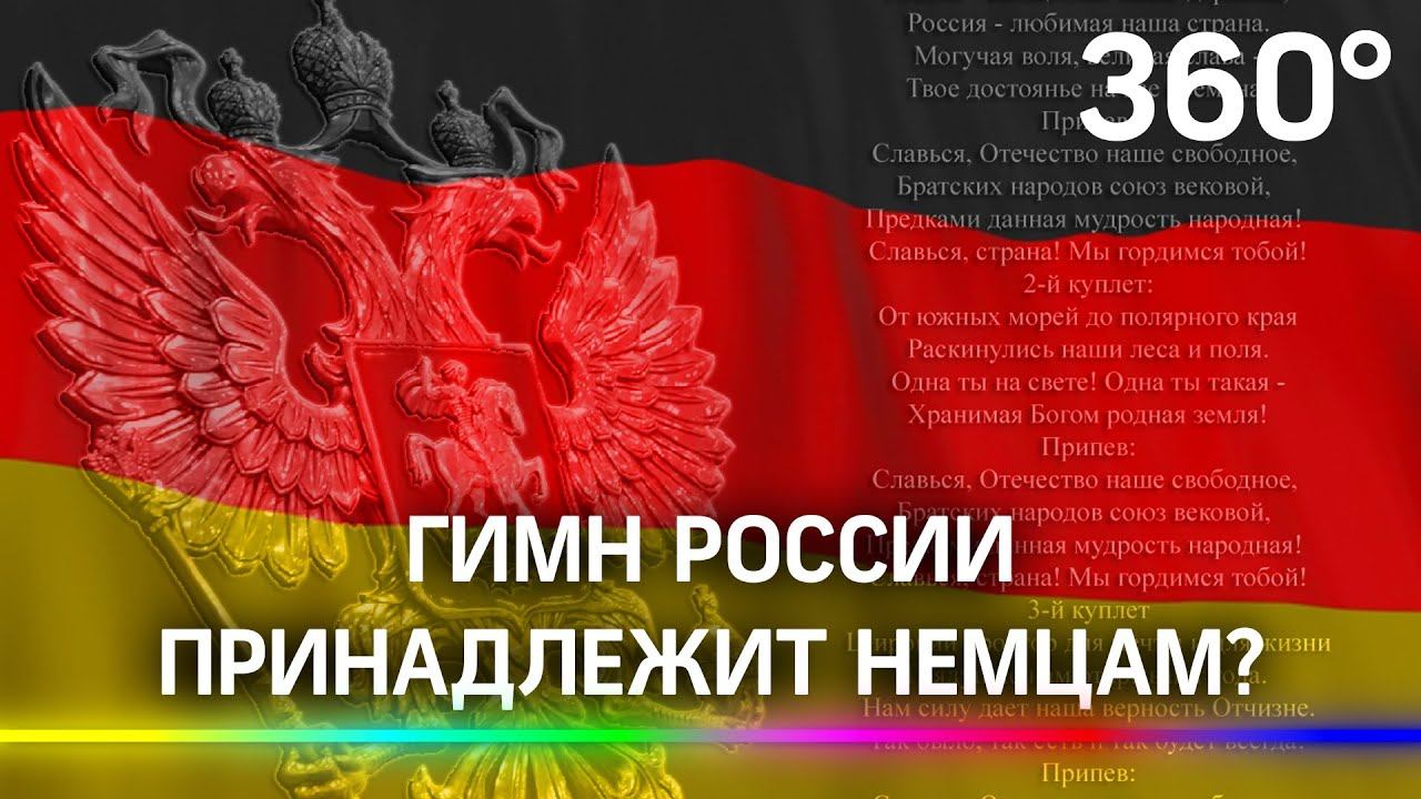 Das ist гимн России? Немцам приписали авторство национального гимна и блокируют его в Instagram