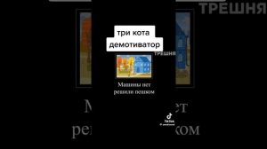 ПРИКОЛЫ ПРО 3 КОТА