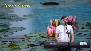 Formatia Curnut (Группа Курнуц) - А у нас на озере лилии цветут (Лилия) дворовые песни, #курнуц