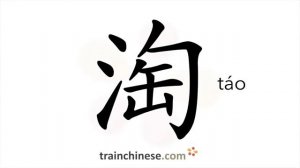 淘 (táo) naughty; scouring; to wash, cleanse; eliminate; tax