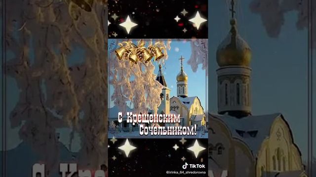 С Наступающим Крещением вас подписчики