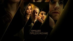 Лучшее предложение - Русский трейлер (HD)