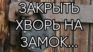 ЗАКРЫТЬ ХВОРЬ НА ЗАМОК....ДЛЯ ВСЕХ...