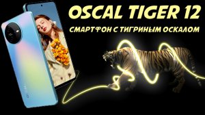 Смартфон с тигриным оскалом - Oscal Tiger 12 честный обзор