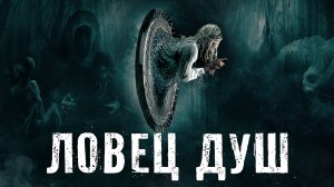 Страшные Истории. ЛОВЕЦ ДУШ. Аудиокниги. Рассказы. Ужасы.