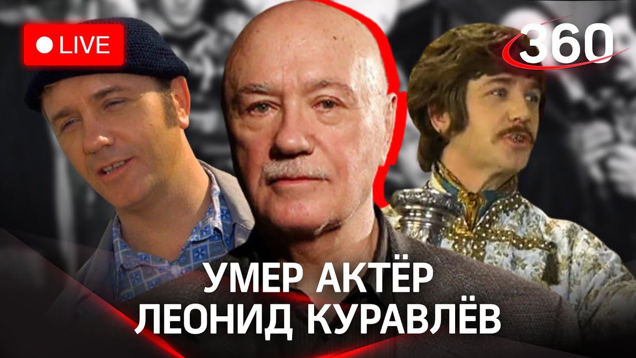 ⚡️Умер актёр Леонид Куравлёв: подробности и воспоминания коллег. Прямой эфир