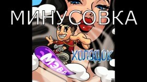 Мэвл — Холодок МИНУС тут https://vk.com/minusvoice