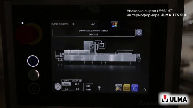 Компания UMALAT выбирает термоформер ULMA TFS 500 для упаковки полутвердых сыров моцарелльной группы