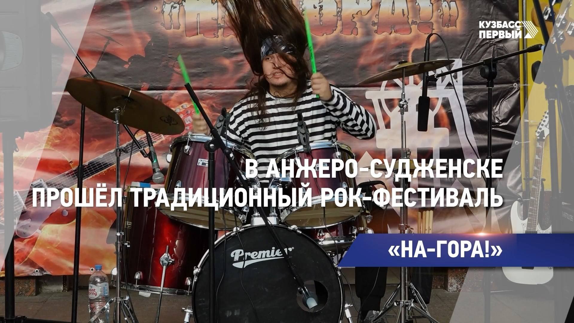 В Анжеро-Судженске прошёл традиционный рок-фестиваль