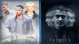 Триггер VS Знахарь Хорошие сериалы Российского ТВ