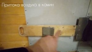 Притока для воздуха в камин в каркасном здании