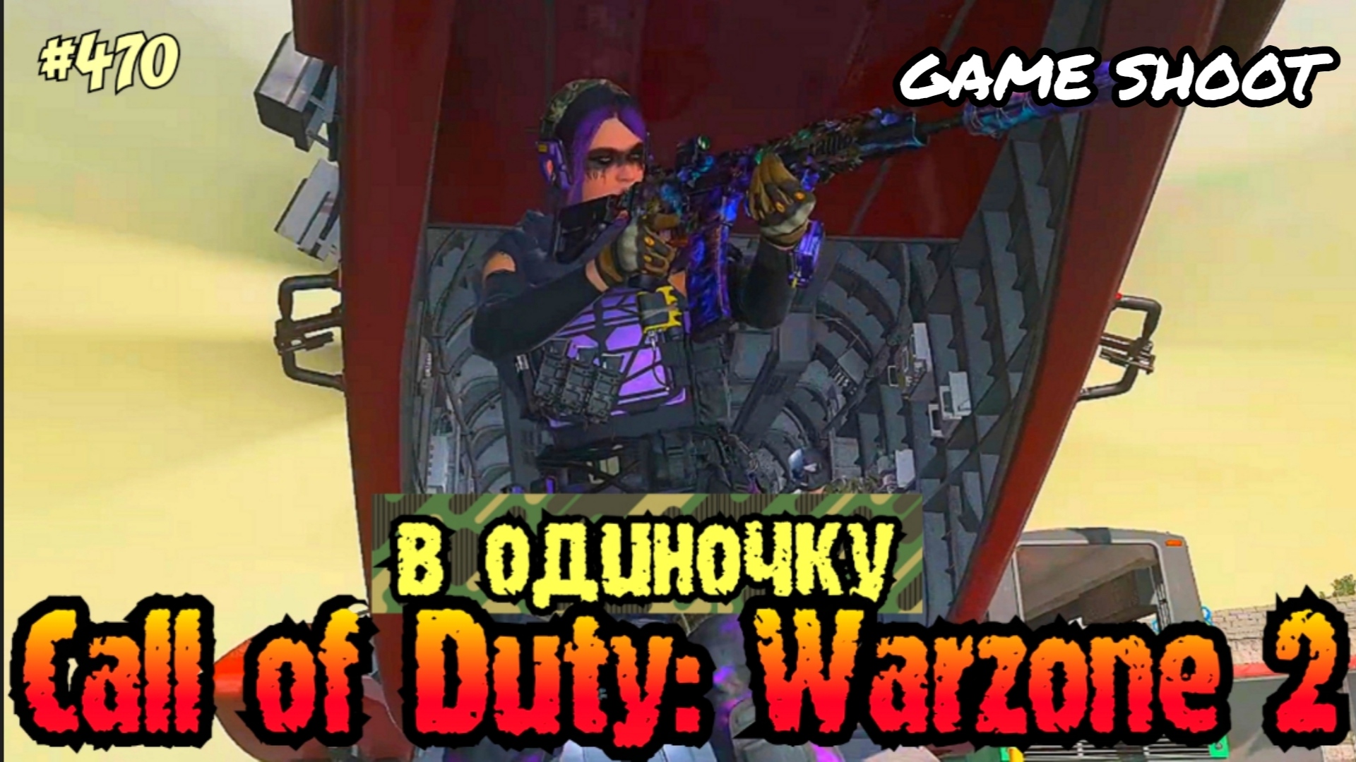 Call of Duty: Warzone 2 [в одиночку] #470 Game Shoot