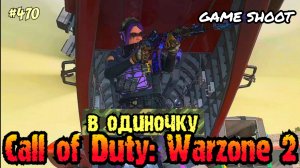 Call of Duty: Warzone 2 [в одиночку] #470 Game Shoot